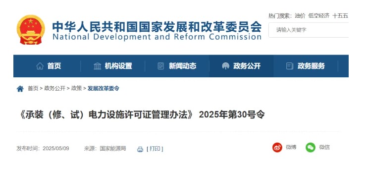 國(guó)家發(fā)改委令：承裝（修、試）電力設(shè)施許可由五級(jí)壓減為三級(jí)！